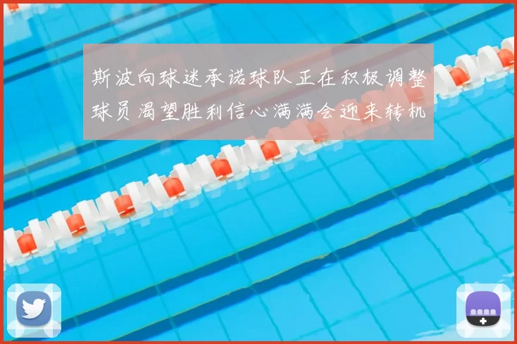斯波向球迷承诺球队正在积极调整球员渴望胜利信心满满会迎来转机