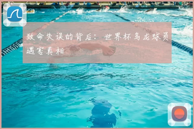 致命失误的背后：世界杯乌龙球员遇害真相