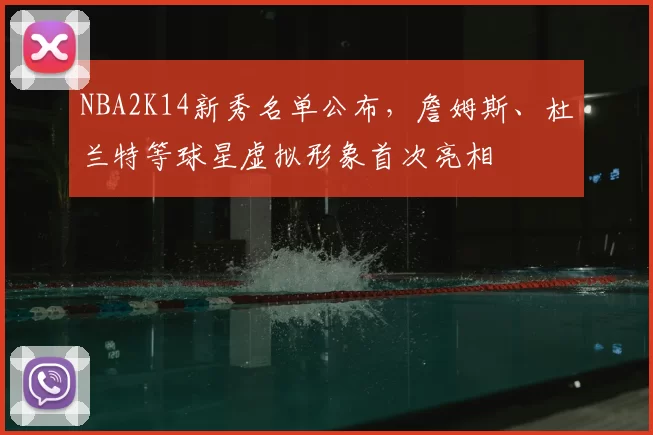 NBA2K14新秀名单公布，詹姆斯、杜兰特等球星虚拟形象首次亮相
