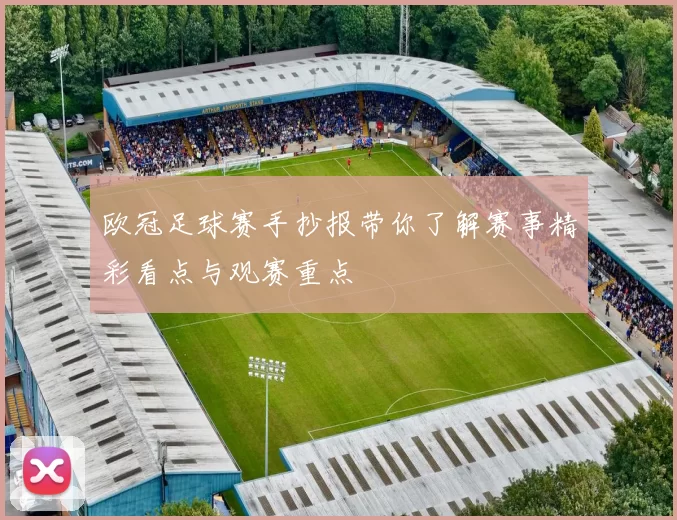 欧冠足球赛手抄报带你了解赛事精彩看点与观赛重点