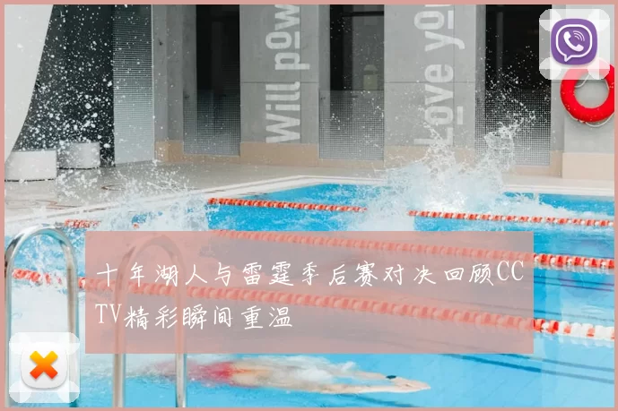 十年湖人与雷霆季后赛对决回顾CCTV精彩瞬间重温