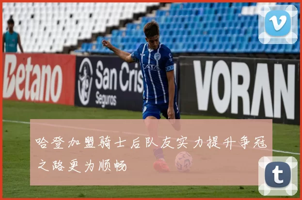 哈登加盟骑士后队友实力提升争冠之路更为顺畅