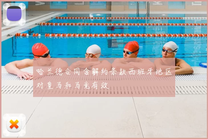 哈兰德合同含解约条款西班牙地区对皇马和马竞有效
