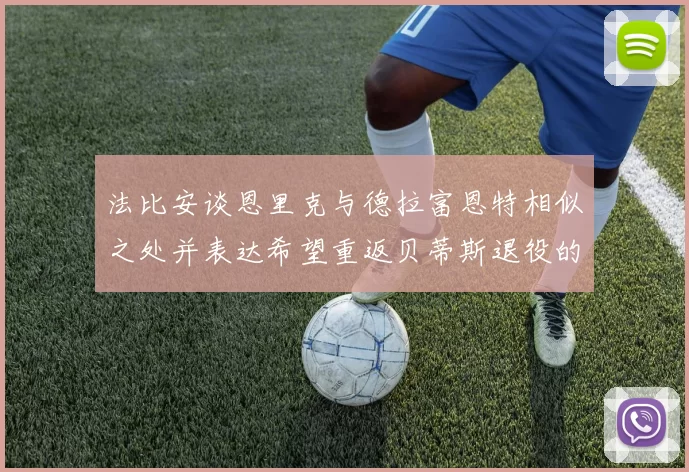 法比安谈恩里克与德拉富恩特相似之处并表达希望重返贝蒂斯退役的愿望