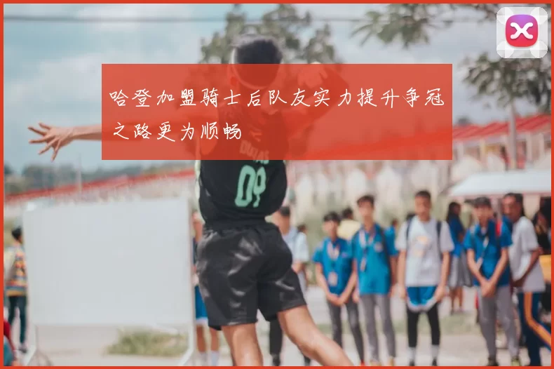 哈登加盟骑士后队友实力提升争冠之路更为顺畅