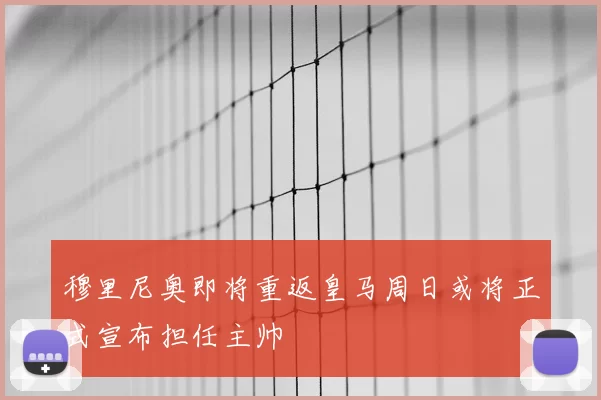 穆里尼奥即将重返皇马周日或将正式宣布担任主帅