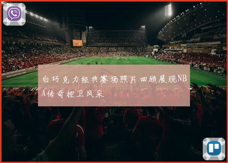 白巧克力经典赛场照片回顾展现NBA传奇控卫风采