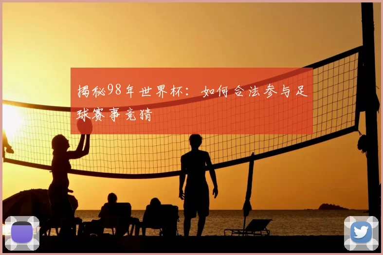 揭秘98年世界杯：如何合法参与足球赛事竞猜