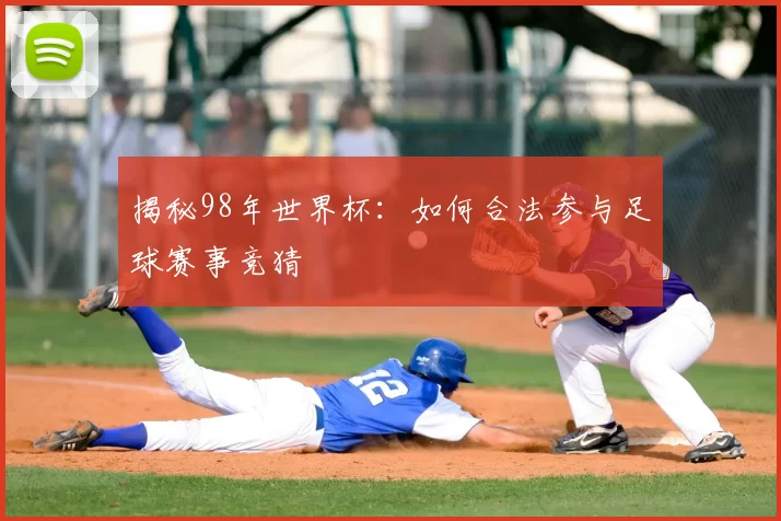 揭秘98年世界杯：如何合法参与足球赛事竞猜
