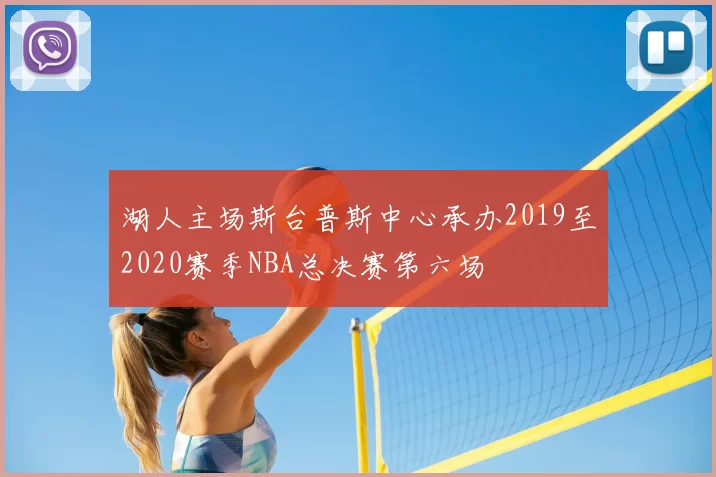 湖人主场斯台普斯中心承办2019至2020赛季NBA总决赛第六场