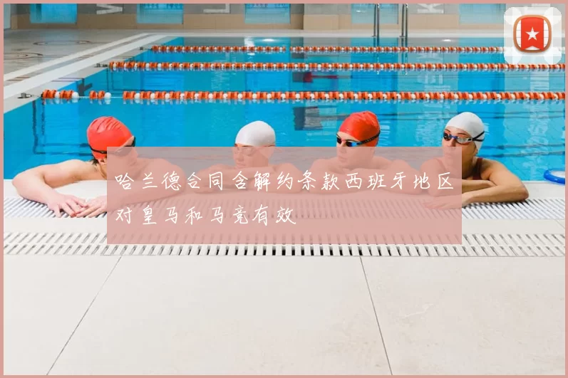 哈兰德合同含解约条款西班牙地区对皇马和马竞有效