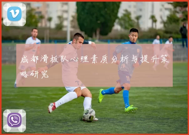 成都滑板队心理素质分析与提升策略研究