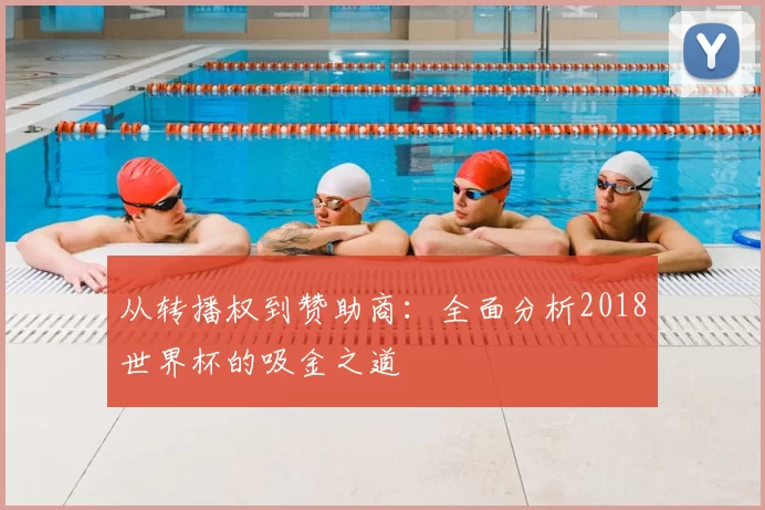 从转播权到赞助商：全面分析2018世界杯的吸金之道