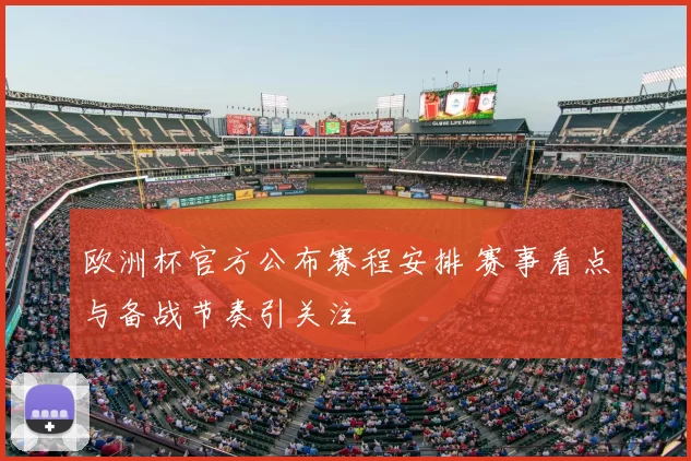 欧洲杯官方公布赛程安排 赛事看点与备战节奏引关注
