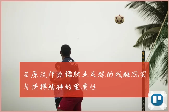 苗原谈邝兆镭职业足球的残酷现实与拼搏精神的重要性