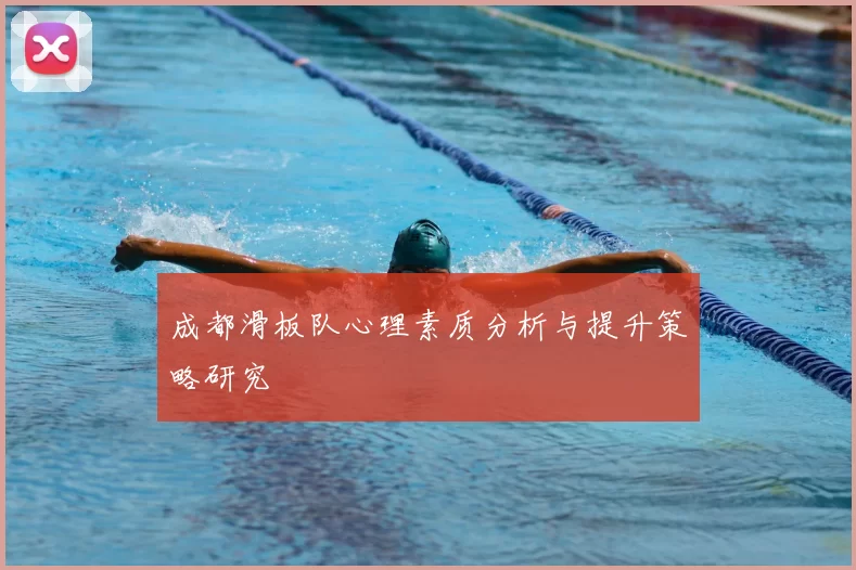 成都滑板队心理素质分析与提升策略研究