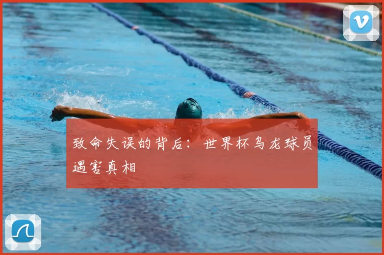 致命失误的背后:世界杯乌龙球员遇害真相