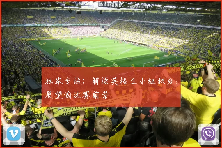 独家专访：解读英格兰小组积分，展望淘汰赛前景