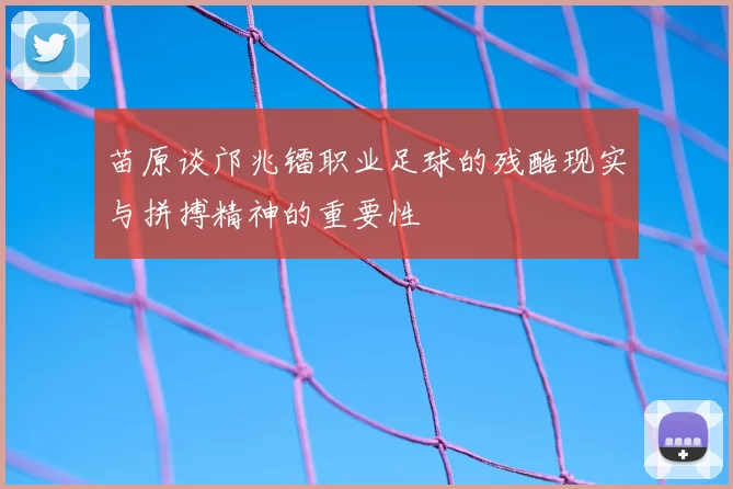 苗原谈邝兆镭职业足球的残酷现实与拼搏精神的重要性