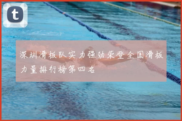 深圳滑板队实力强劲荣登全国滑板力量排行榜第四名