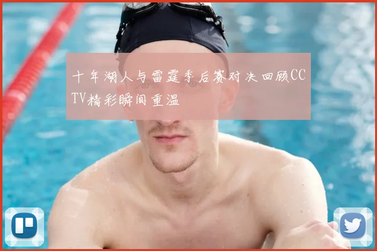 十年湖人与雷霆季后赛对决回顾CCTV精彩瞬间重温