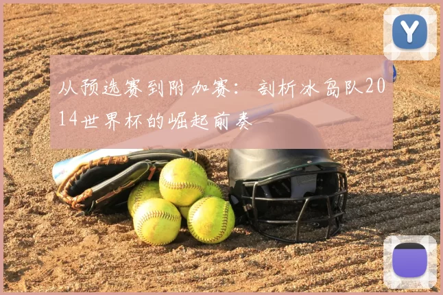 从预选赛到附加赛：剖析冰岛队2014世界杯的崛起前奏