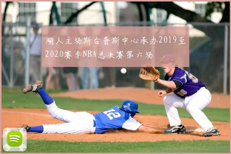 湖人主场斯台普斯中心承办2019至2020赛季NBA总决赛第六场