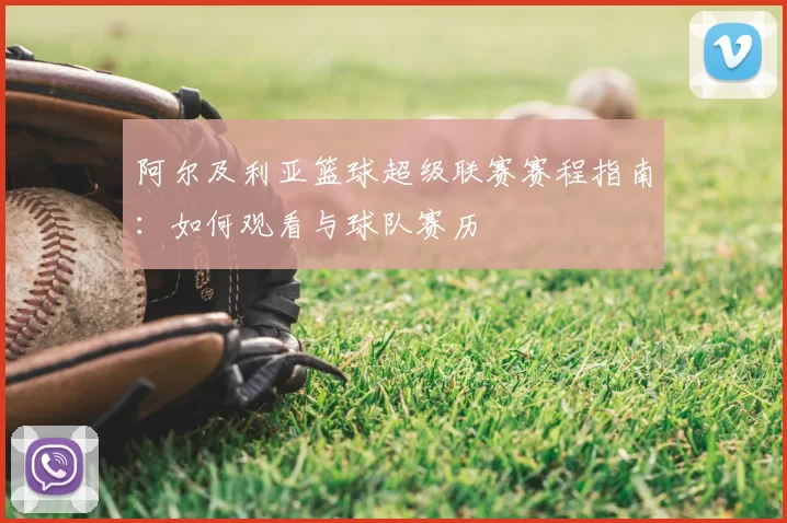 阿尔及利亚篮球超级联赛赛程指南:如何观看与球队赛历