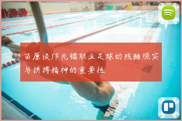 苗原谈邝兆镭职业足球的残酷现实与拼搏精神的重要性