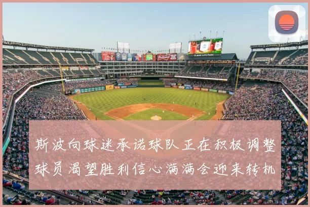 斯波向球迷承诺球队正在积极调整球员渴望胜利信心满满会迎来转机