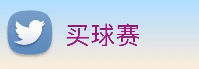 买球赛 Logo